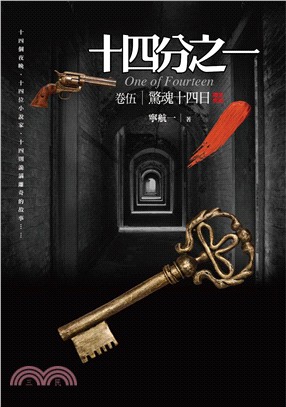犯罪推理20.十四分之一[5]驚魂十四日(完結)-作者:寧航一