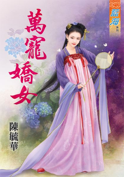 藍海72101.萬寵嬌女  [全一冊] -作者:陳毓華