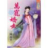 藍海72101.萬寵嬌女  [全一冊] -作者:陳毓華