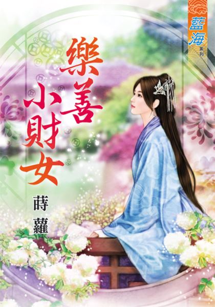 藍海72201.樂善小財女  [全一冊] -作者:蒔蘿