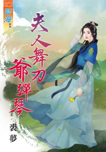 藍海72301.夫人舞刀爺彈琴  [全一冊] -作者:裘夢