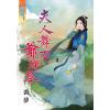 藍海72301.夫人舞刀爺彈琴  [全一冊] -作者:裘夢