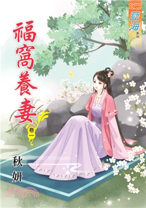 藍海72401.福窩養妻[1] 完-作者:秋妍