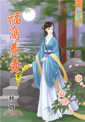 藍海72402.福窩養妻[2]-...