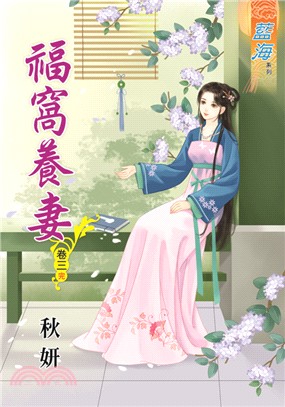 藍海72403.福窩養妻[3] ...