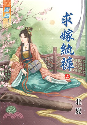 藍海72501.求嫁紈褲[上] ...