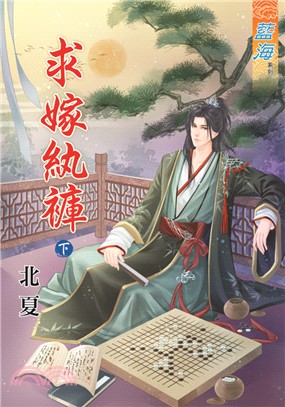 藍海72502.求嫁紈褲[下]-...