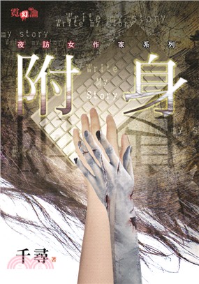 霓幻鑰5701.附身[夜訪女作家系列]-作者:千尋