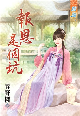 藍海72601.報恩是個坑  [...