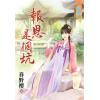 藍海72601.報恩是個坑  [全一冊] -作者:春野櫻