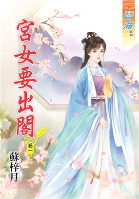 藍海72701.宮女要出閣[1] -作者:蘇梓月