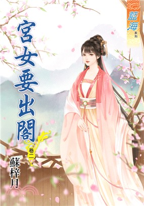 藍海72702.宮女要出閣[2]-作者:蘇梓月