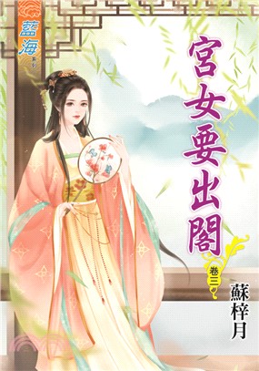 藍海72703.宮女要出閣[3]...