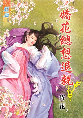 藍海72801.嬌花總想退親[1...