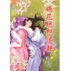 藍海72801.嬌花總想退親[1] -作者:花侍