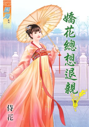 藍海72802.嬌花總想退親[2]-作者:花侍