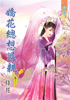 藍海72803.嬌花總想退親[3...