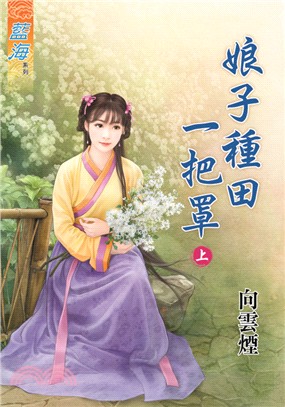 藍海72901.娘子種田一把罩[...