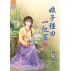 藍海72901.娘子種田一把罩[上] -作者:向雲煙
