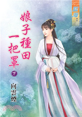 藍海72902.娘子種田一把罩[...