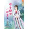 藍海72902.娘子種田一把罩[下]-作者:向雲煙