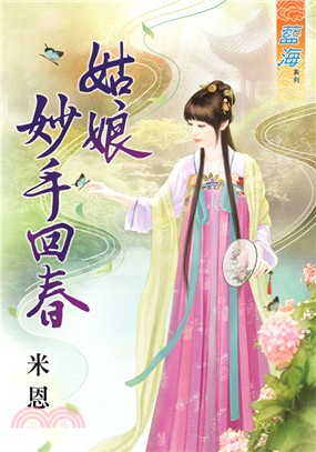 藍海73001.姑娘妙手回春  ...