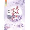 藍海73101.農女旺家宅[1] -作者:唐韻