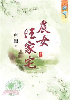 藍海73102.農女旺家宅[2]-作者:唐韻