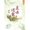 藍海73102.農女旺家宅[2]-作者:唐韻