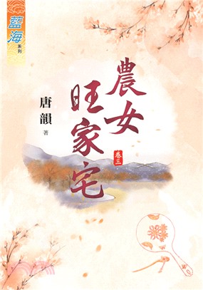 藍海73103.農女旺家宅[3]...