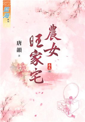 藍海73105.農女旺家宅[5]...