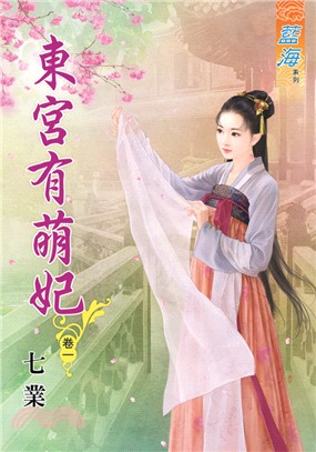 藍海73201.東宮有萌妃[1]...