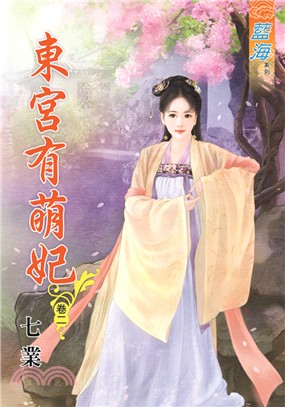 藍海73202.東宮有萌妃[2]...