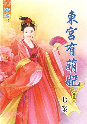 藍海73203.東宮有萌妃[3]...