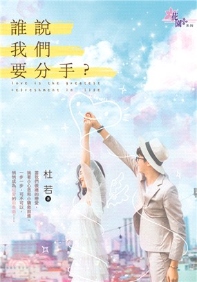 花園G3102.誰說我們要分手？-作者:杜若