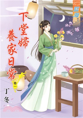 藍海73401.下堂婦養家日常[1] -作者:丁冬