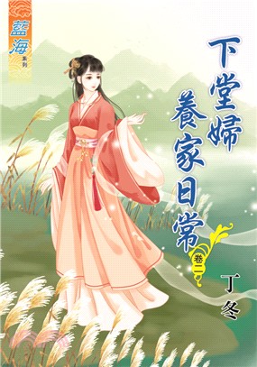 藍海73402.下堂婦養家日常[2]-作者:丁冬