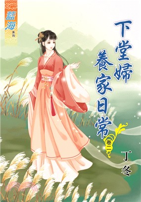 藍海73402.下堂婦養家日常[2]-作者:丁冬