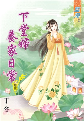 藍海73403.下堂婦養家日常[3]-作者:丁冬