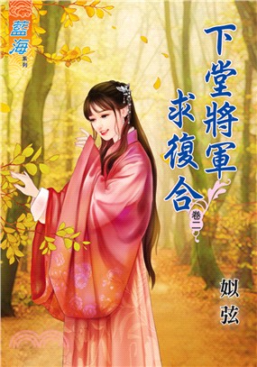 藍海73502.下堂將軍求復合[2]-作者:似弦