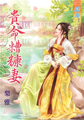 藍海73601.貴命糟糠妻  [全一冊] -作者:黎雅