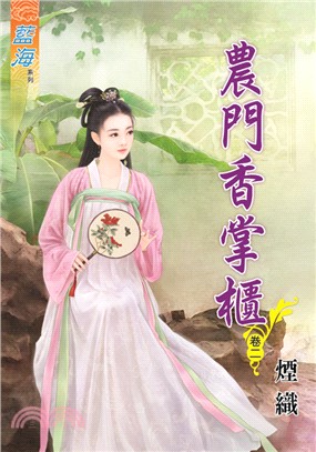 藍海73702.農門香掌櫃[2]...