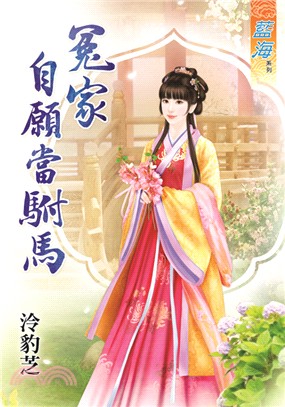 藍海73801.冤家自願當駙馬  [全一冊] -作者:泠豹芝