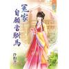 藍海73801.冤家自願當駙馬  [全一冊] -作者:泠豹芝
