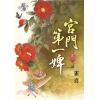 藍海73901.宮門第一婢[1] -作者:雀喜