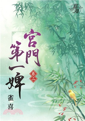 藍海73902.宮門第一婢[2]-作者:雀喜
