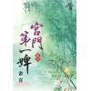 藍海73902.宮門第一婢[2]-作者:雀喜