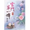 藍海73903.宮門第一婢[3]-作者:雀喜