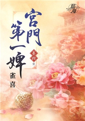 藍海73904.宮門第一婢[4] 完-作者:雀喜