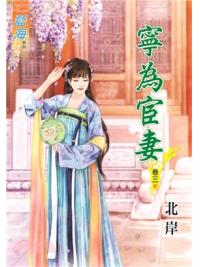 藍海74103.寧為宦妻[3]-作者:北岸